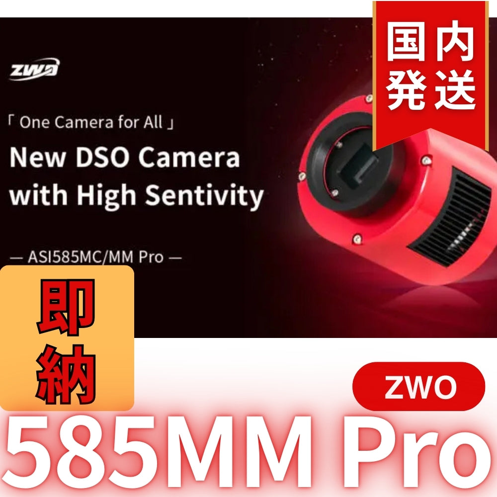 10,000円割引(定価119,200円)国内発送【新品/未使用】ZWO 585MM PRO