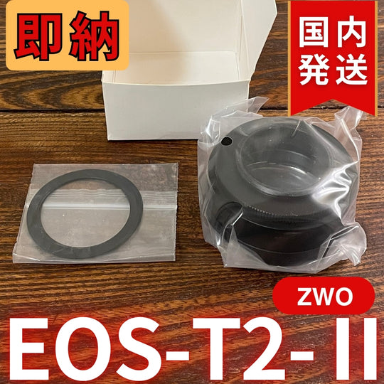 国内発送【新品/未使用】 ZWO EOS T2 Ⅱ