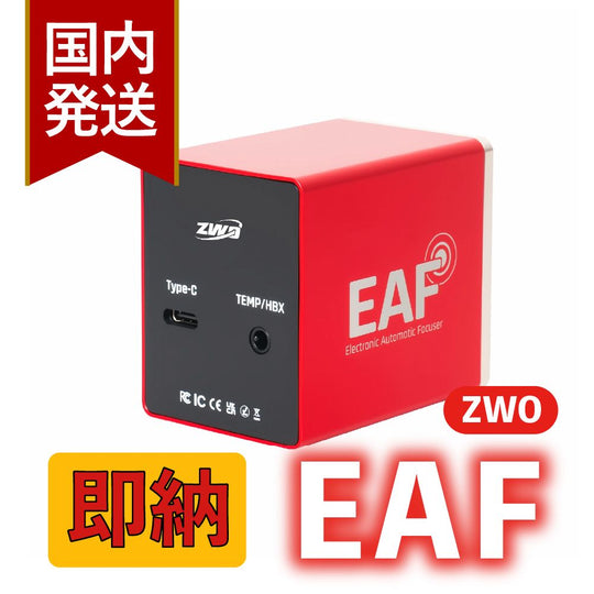 ZWO NEW EAF アドバンスセット オートフォーカサー ハンドコントローラー＋温度センサー同梱 アクセサリー｜クーポンで＋5％OFF｜初期不良60日保証＋3年保証