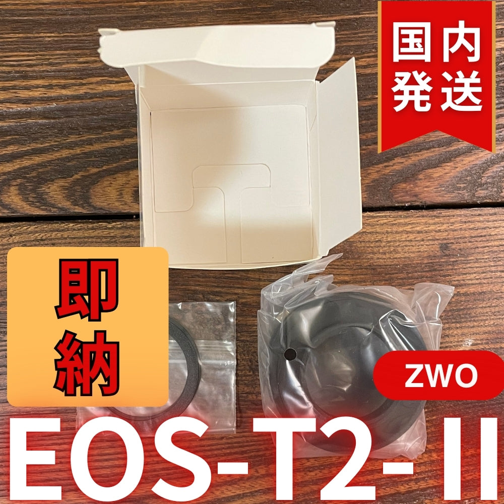 国内発送【新品/未使用】 ZWO EOS T2 Ⅱ