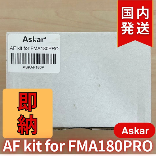 2,600割引(定価15,400円)国内発送【新品/未使用】 Askar アスカー FMA180Pro ZWO EAF キット