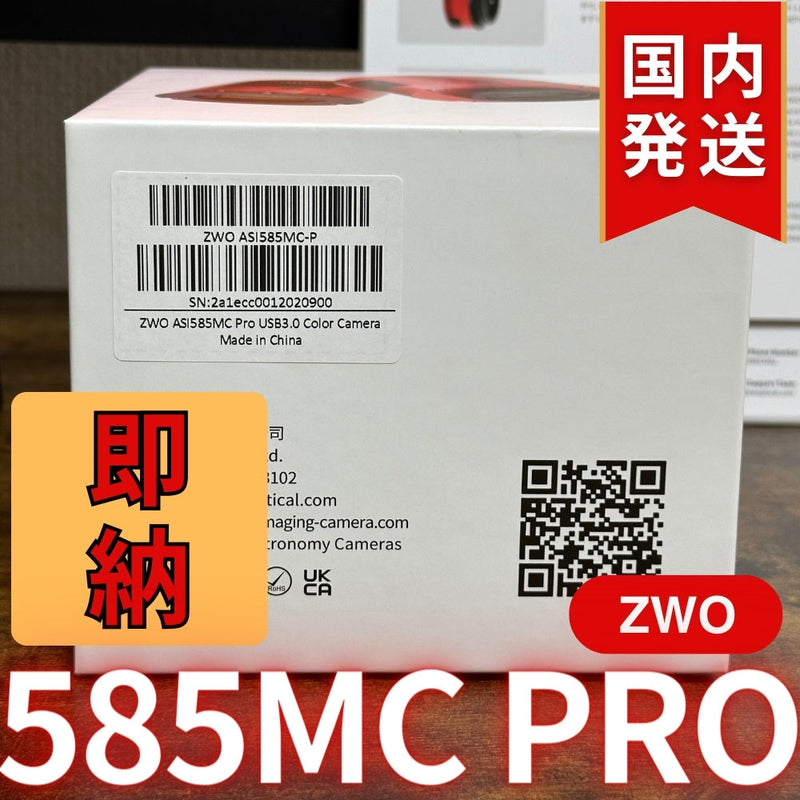 ZWO ASI 585MC Pro カラー/冷却モデル 585MCPRO