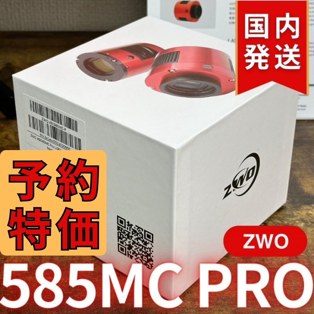 3,100円割引（定価102,100円）国内発送【新品/未使用】ZWO ASI 585MC Pro カラー/冷却モデル 585MCPRO