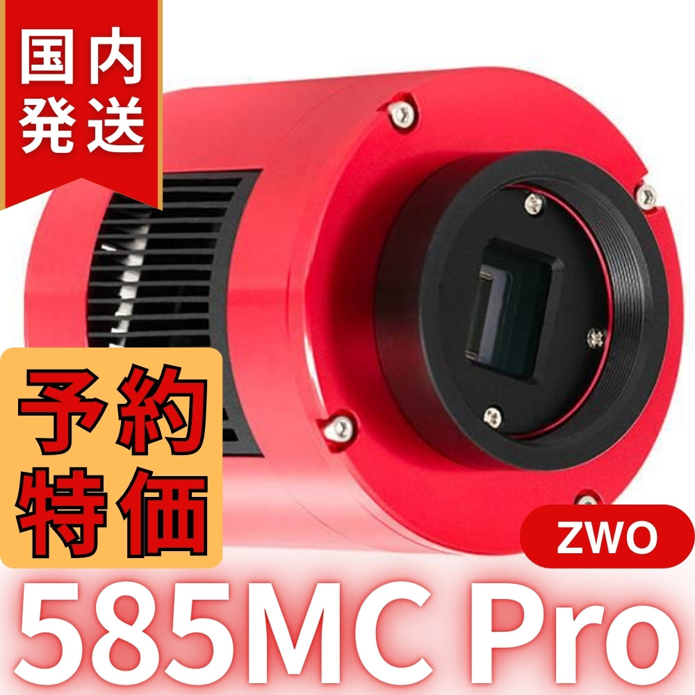3,100円割引（定価102,100円）国内発送【新品/未使用】ZWO ASI 585MC Pro カラー/冷却モデル 585MCPRO
