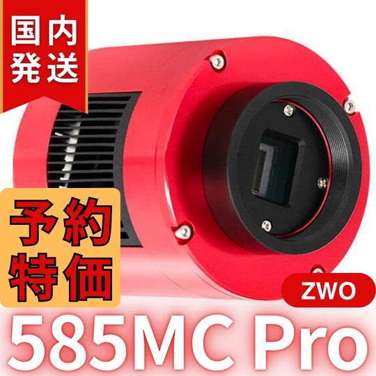 3,100円割引（定価102,100円）国内発送【新品/未使用】ZWO ASI 585MC Pro カラー/冷却モデル 585MCPRO