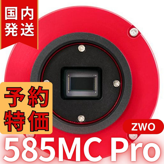 3,100円割引（定価102,100円）国内発送【新品/未使用】ZWO ASI 585MC Pro カラー/冷却モデル 585MCPRO
