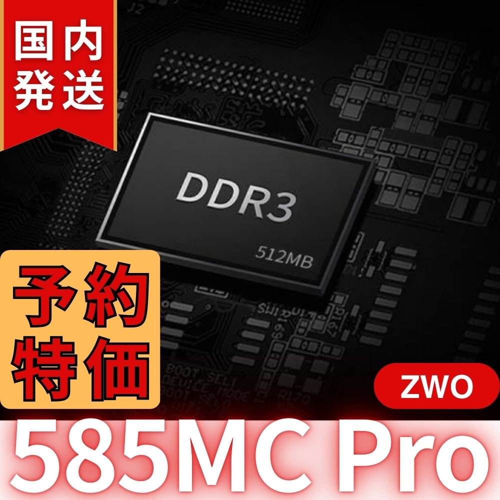 3,100円割引（定価102,100円）国内発送【新品/未使用】ZWO ASI 585MC Pro カラー/冷却モデル 585MCPRO