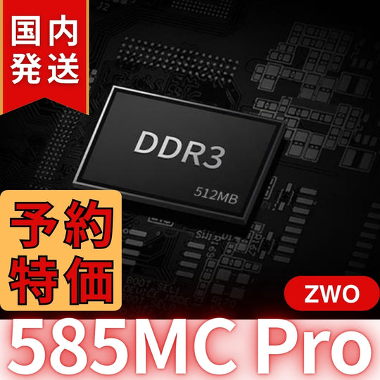 3,100円割引（定価102,100円）国内発送【新品/未使用】ZWO ASI 585MC Pro カラー/冷却モデル 585MCPRO