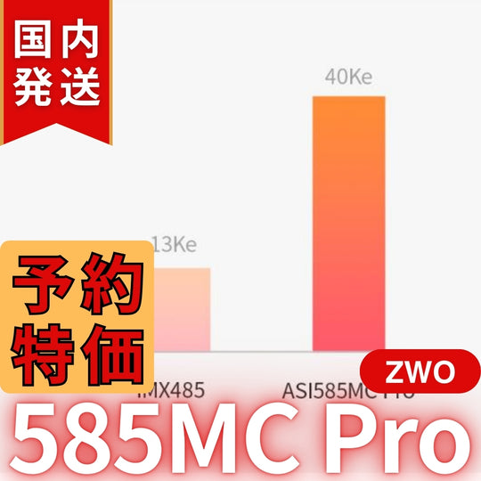 3,100円割引（定価102,100円）国内発送【新品/未使用】ZWO ASI 585MC Pro カラー/冷却モデル 585MCPRO
