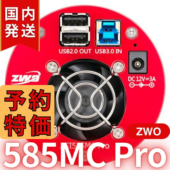3,100円割引（定価102,100円）国内発送【新品/未使用】ZWO ASI 585MC Pro カラー/冷却モデル 585MCPRO