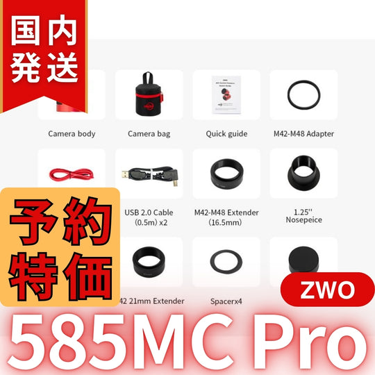 3,100円割引（定価102,100円）国内発送【新品/未使用】ZWO ASI 585MC Pro カラー/冷却モデル 585MCPRO