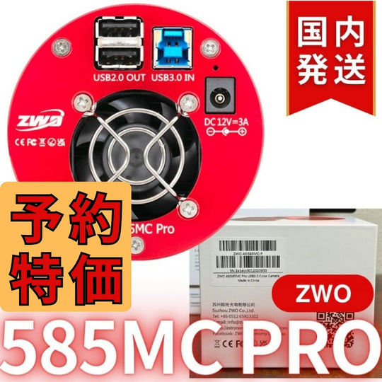 3,100円割引（定価102,100円）国内発送【新品/未使用】ZWO ASI 585MC Pro カラー/冷却モデル 585MCPRO