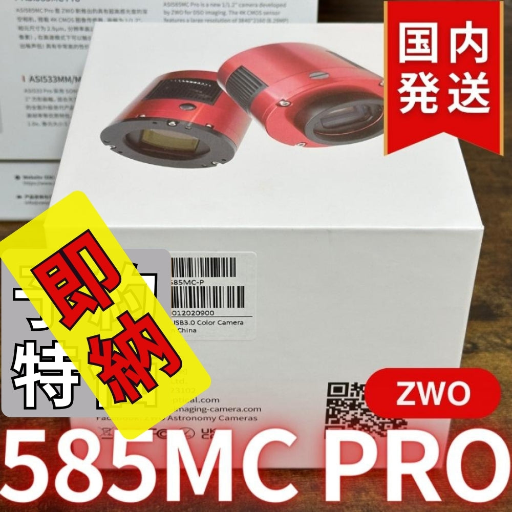 3,100円割引（定価102,100円）国内発送【新品/未使用】ZWO ASI 585MC Pro カラー/冷却モデル 585MCPRO