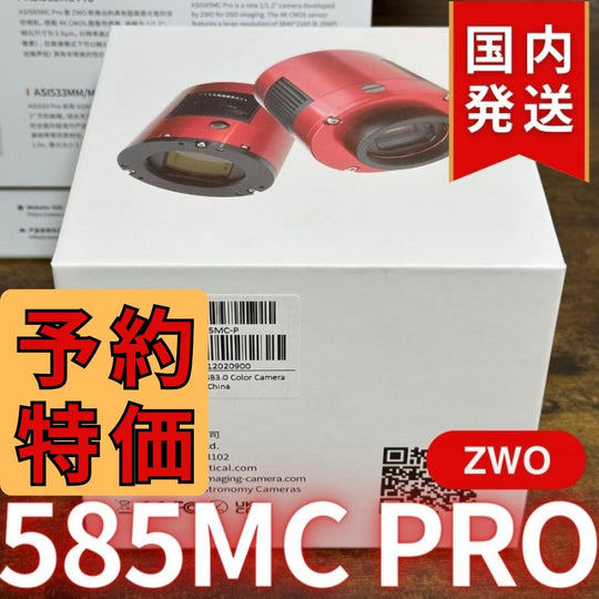 3,100円割引（定価102,100円）国内発送【新品/未使用】ZWO ASI 585MC Pro カラー/冷却モデル 585MCPRO