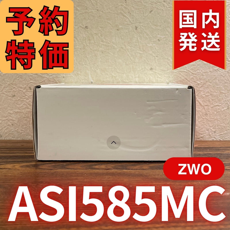 9,000円割引（定価68,000円）国内発送【新品/未使用】ZWO ASI 585MC カラー 非冷却モデル 新製品 CCDカメラ 天体望