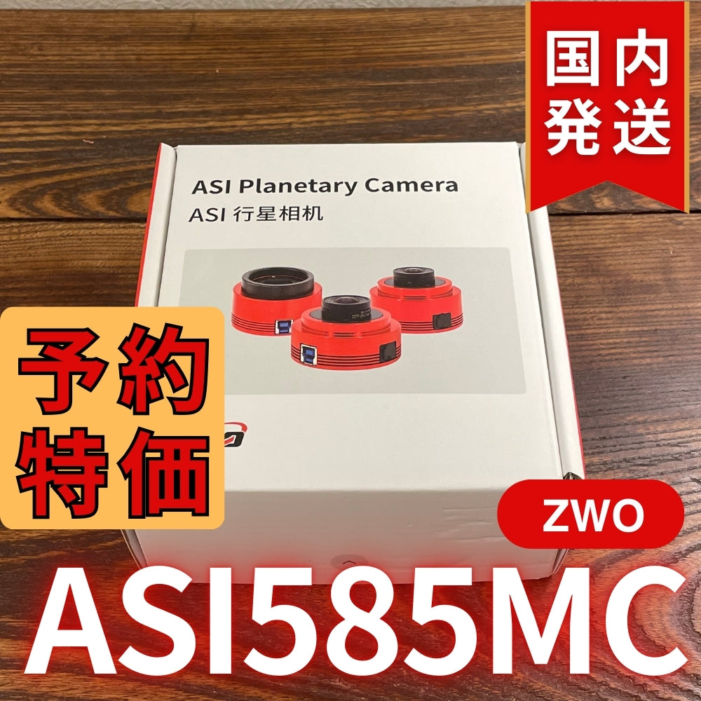 9,000円割引（定価68,000円）国内発送【新品/未使用】ZWO ASI 585MC  カラー 非冷却モデル 新製品 CCDカメラ 天体望遠 585 MC