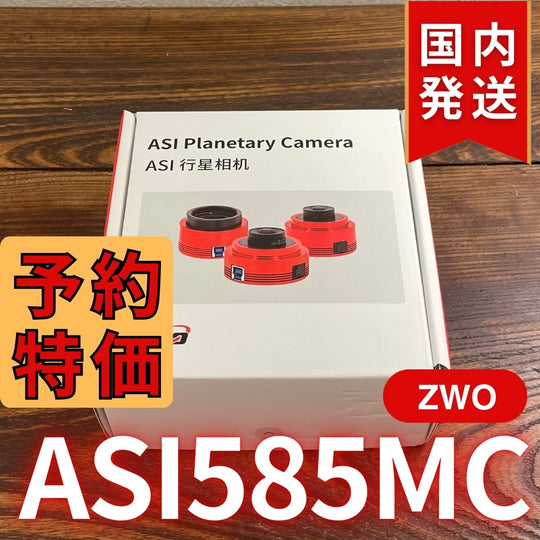 9,000円割引（定価68,000円）国内発送【新品/未使用】ZWO ASI 585MC  カラー 非冷却モデル 新製品 CCDカメラ 天体望遠 585 MC