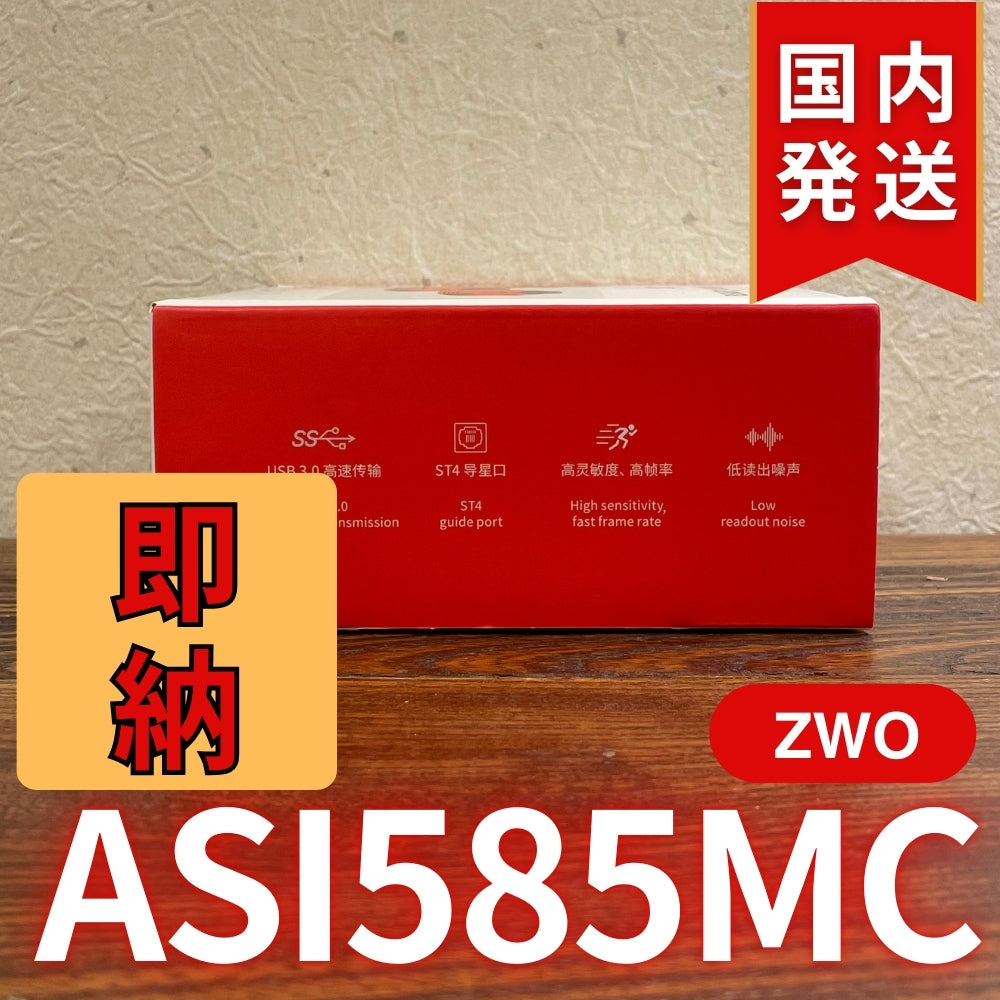 ZWO ASI 585MC  カラー 非冷却モデル 新製品 CCDカメラ 天体望遠 585 MC