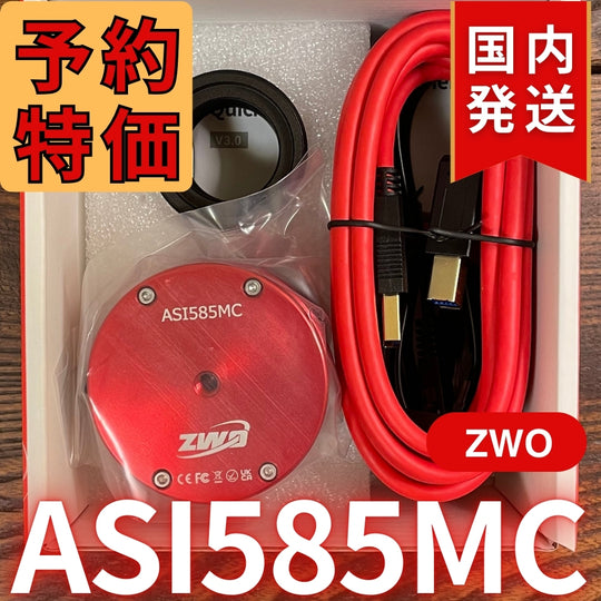 9,000円割引（定価68,000円）国内発送【新品/未使用】ZWO ASI 585MC  カラー 非冷却モデル 新製品 CCDカメラ 天体望遠 585 MC