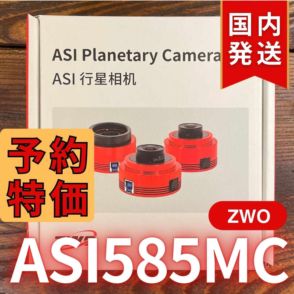 9,000円割引（定価68,000円）国内発送【新品/未使用】ZWO ASI 585MC  カラー 非冷却モデル 新製品 CCDカメラ 天体望遠 585 MC