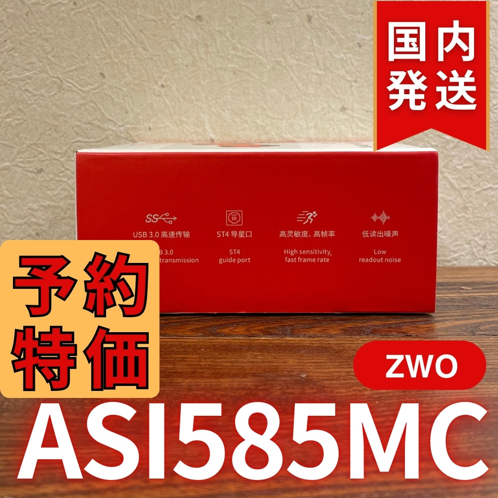 9,000円割引（定価68,000円）国内発送【新品/未使用】ZWO ASI 585MC  カラー 非冷却モデル 新製品 CCDカメラ 天体望遠 585 MC