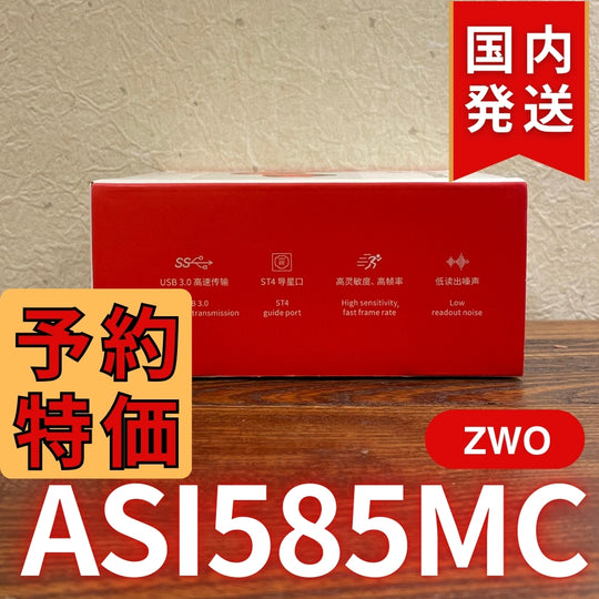 9,000円割引（定価68,000円）国内発送【新品/未使用】ZWO ASI 585MC  カラー 非冷却モデル 新製品 CCDカメラ 天体望遠 585 MC