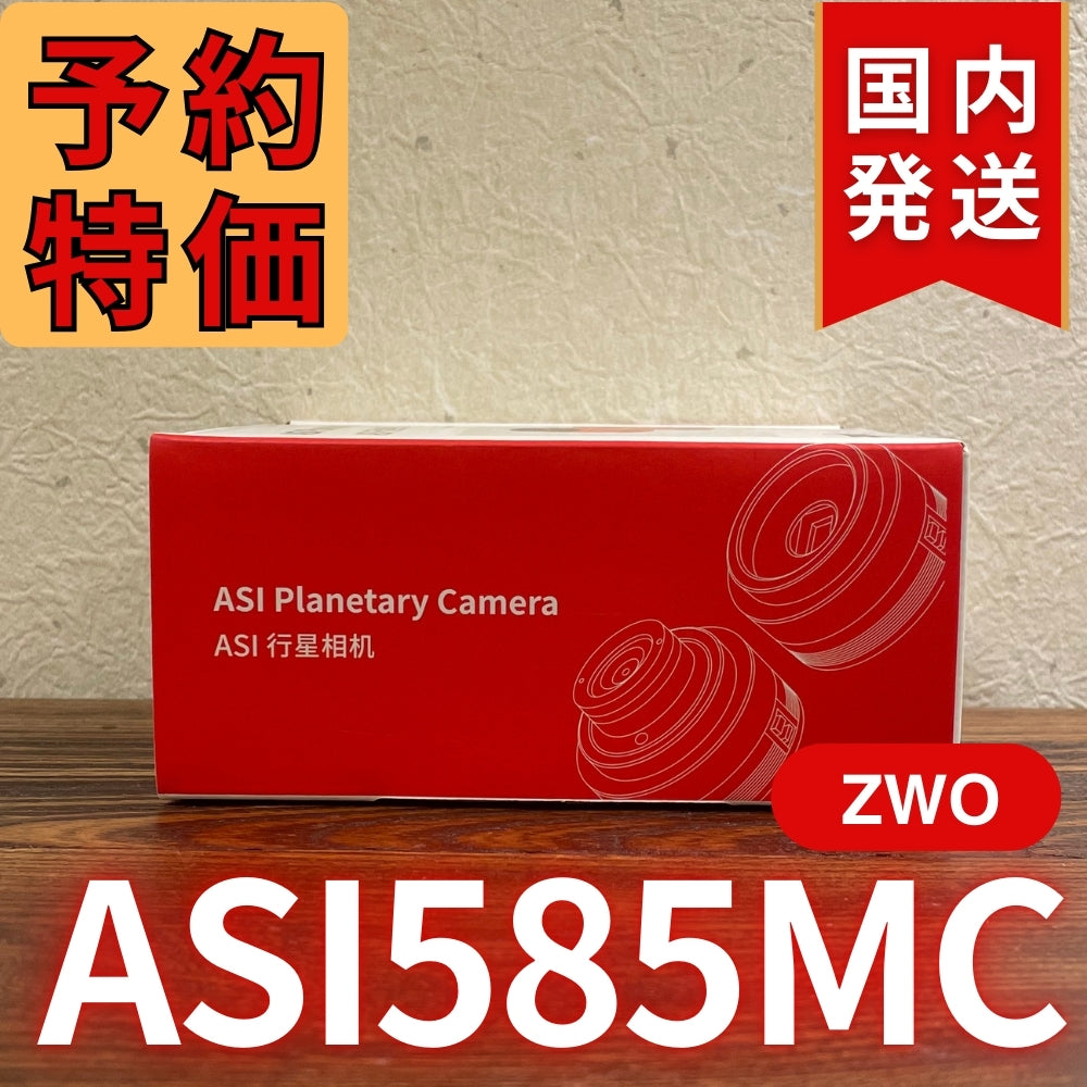 9,000円割引（定価68,000円）国内発送【新品/未使用】ZWO ASI 585MC  カラー 非冷却モデル 新製品 CCDカメラ 天体望遠 585 MC