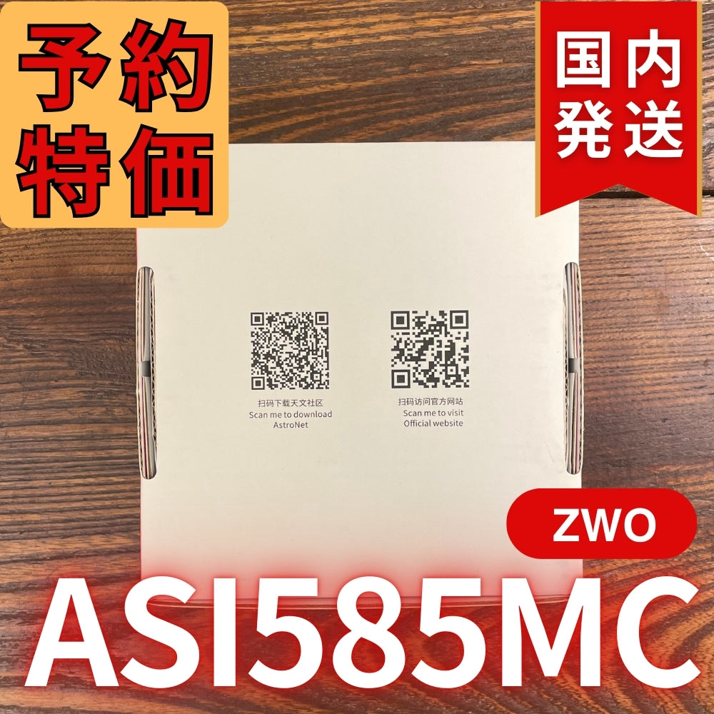 9,000円割引（定価68,000円）国内発送【新品/未使用】ZWO ASI 585MC  カラー 非冷却モデル 新製品 CCDカメラ 天体望遠 585 MC