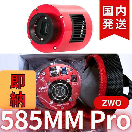 10,000円割引(定価119,200円)国内発送【新品/未使用】ZWO 585MM PRO