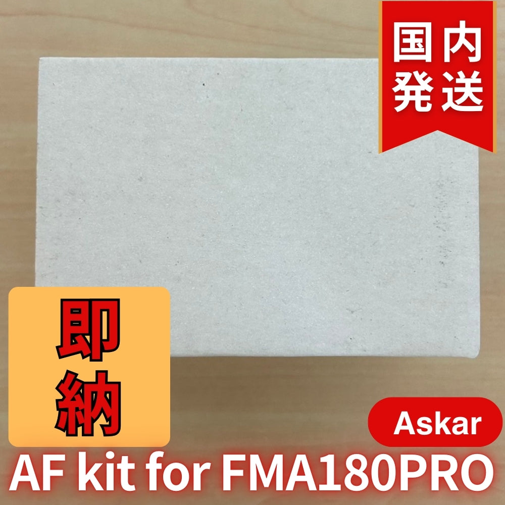 2,600割引(定価15,400円)国内発送【新品/未使用】 Askar アスカー FMA180Pro ZWO EAF キット