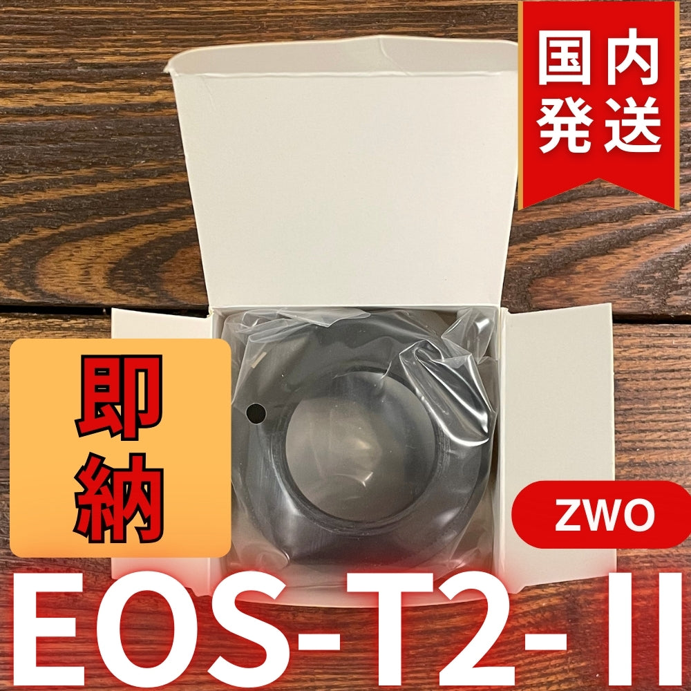 国内発送【新品/未使用】 ZWO EOS T2 Ⅱ