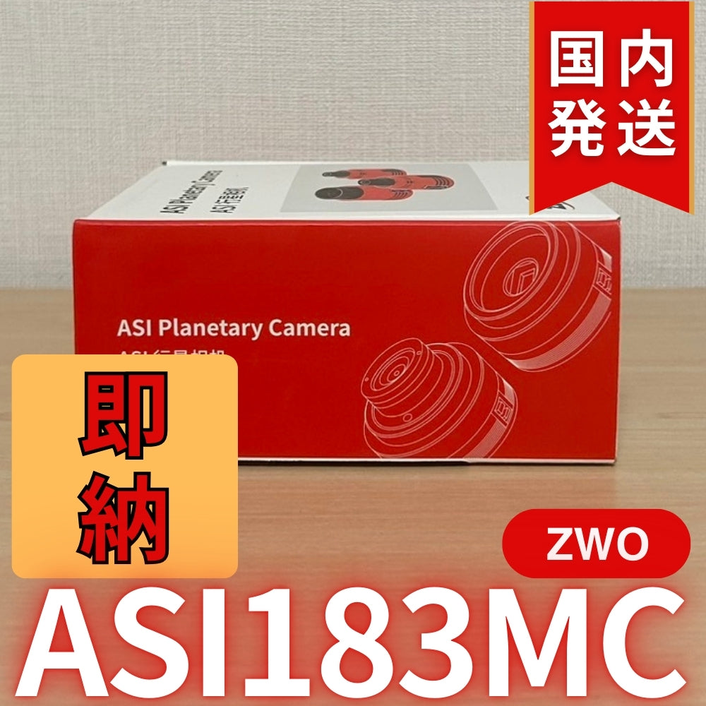 10,300円割引（定価85,100円）国内発送【新品/未使用】ZWO ASI 183MC 天体観測 天体望遠鏡 カメラ