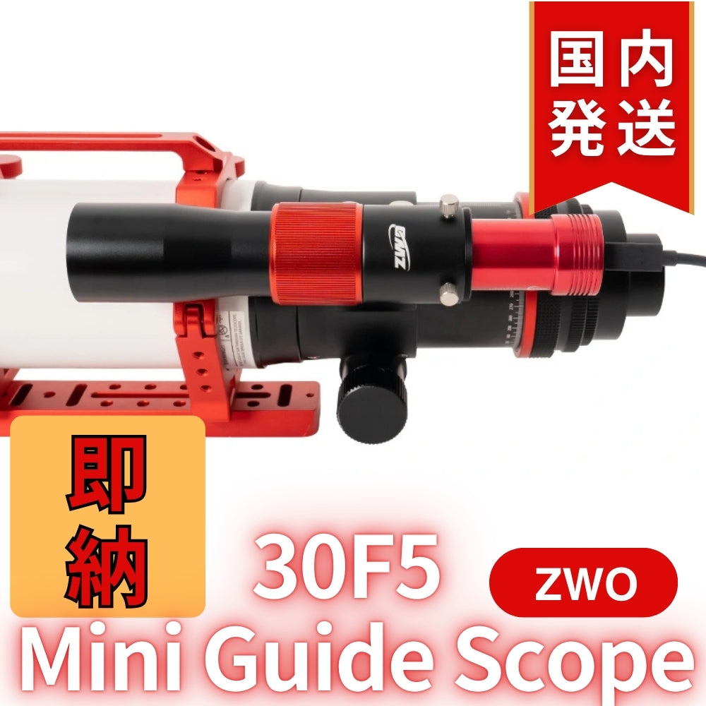 3,600円割引(定価25,400円)【新品/未使用】 新モデル ZWO 30F5 ミニガイドスコープ mini guide scope