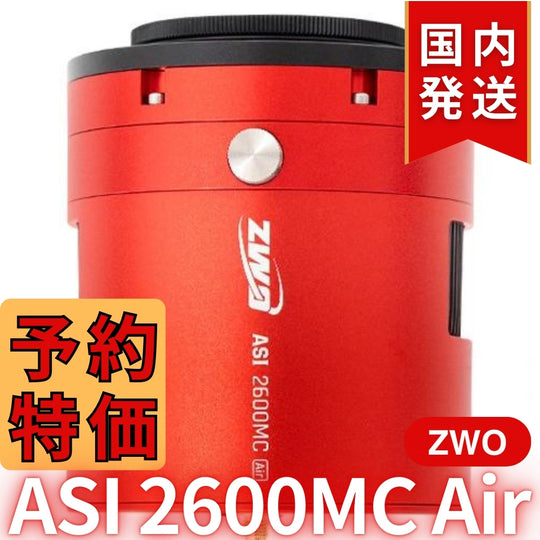 41,800円割引(定価340,800円)国内発送【新品/未使用】ZWO ASI 2600MC AIR 