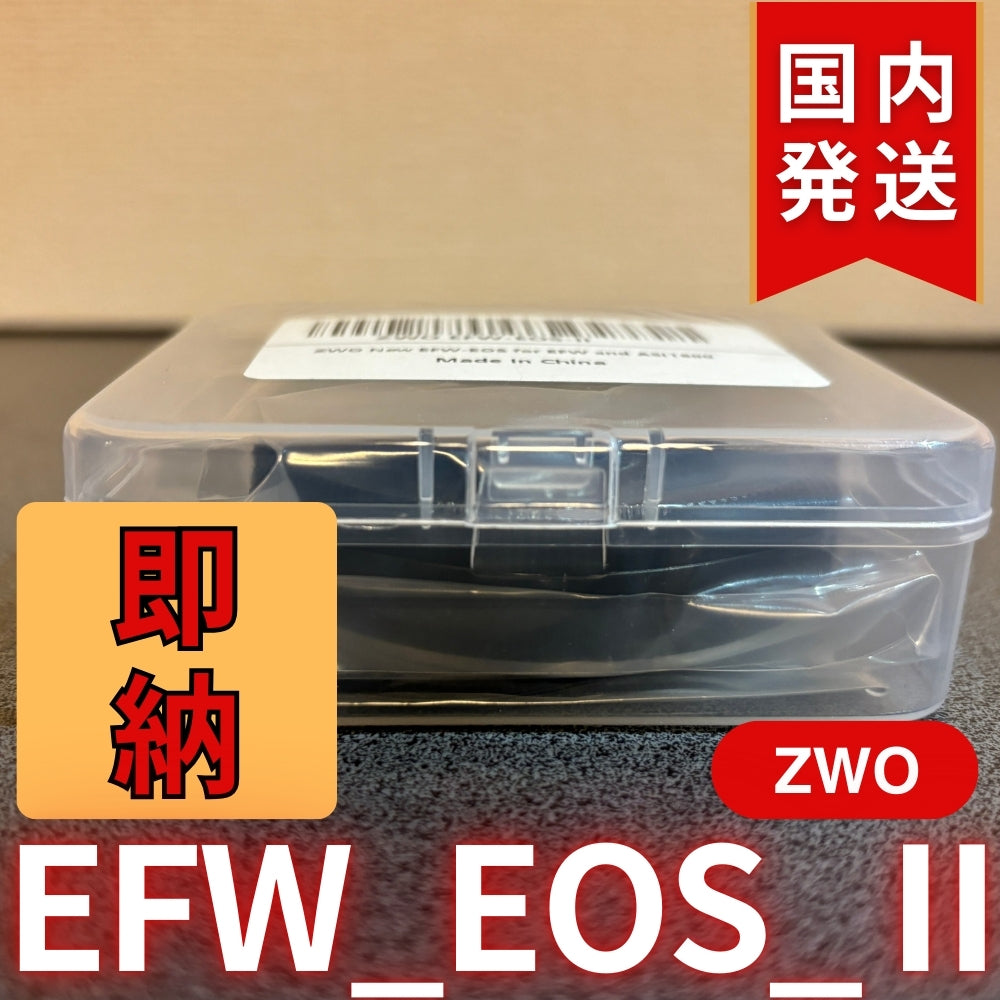 300円割引（定価8,400円） 国内発送【新品/未使用】 ZWO EFW EOS Ⅱ