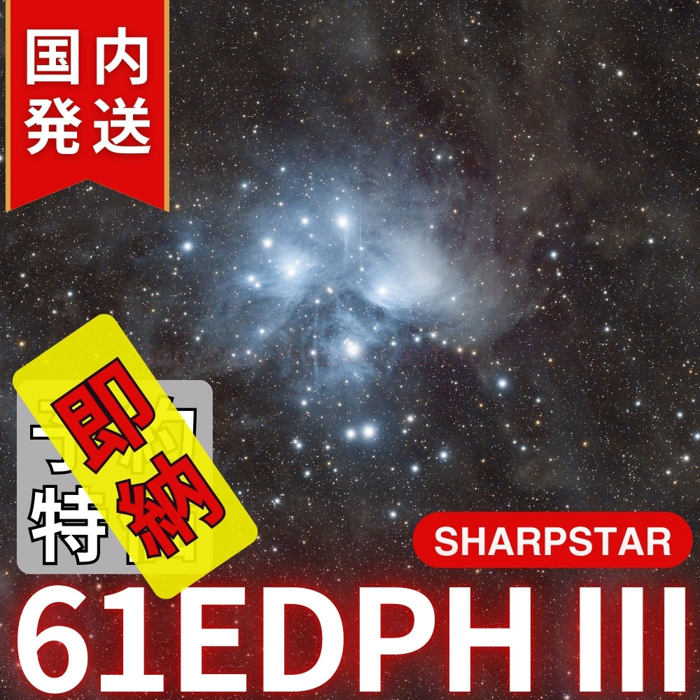 28,000円割引！（定価107,800円)国内発送【新品/未使用】SHARPSTAR　61EDPH III