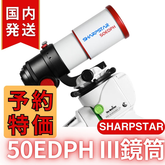 19,850割引（定価79,750円)国内発送【新品/未使用】SHARPSTAR　50EDPH III鏡筒