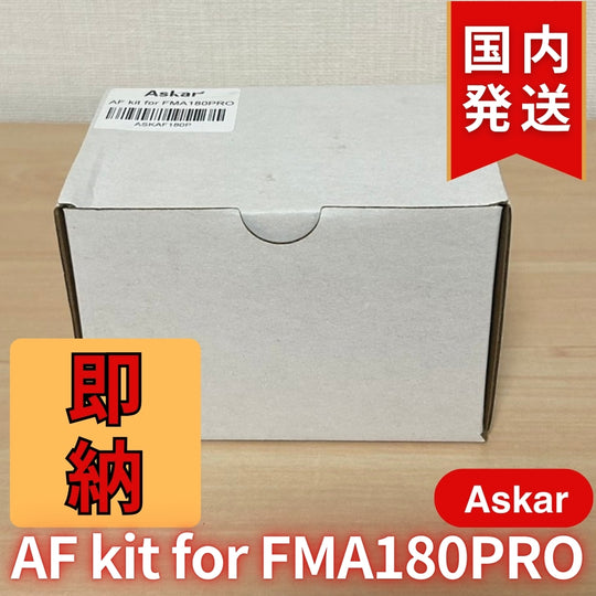 2,600割引(定価15,400円)国内発送【新品/未使用】 Askar アスカー FMA180Pro ZWO EAF キット