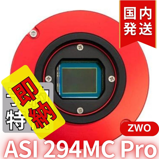 22,300円割引（定価170,300円）国内発送【新品/未使用】ZWO ASI294MC PRO