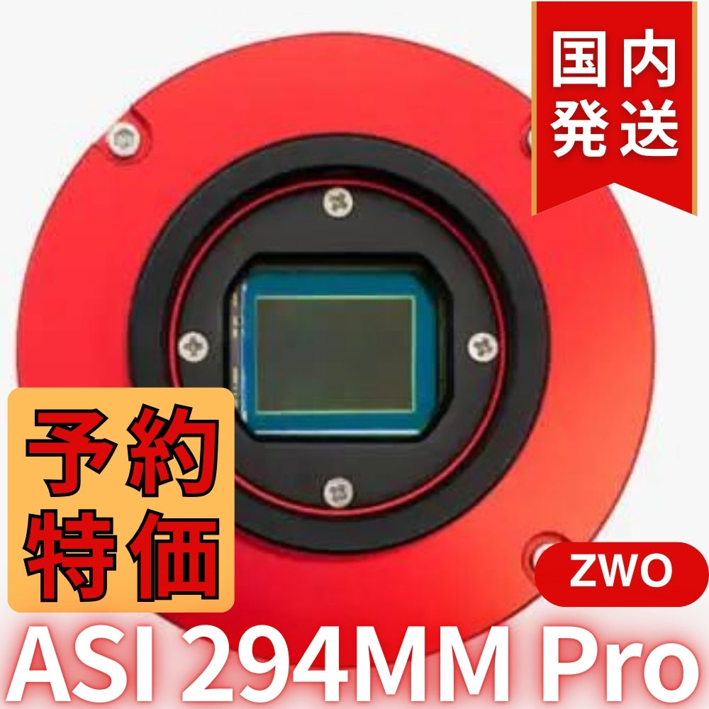 28,400円割引（定価218,200円）国内発送【新品/未使用】ZWO ASI 294MM PRO