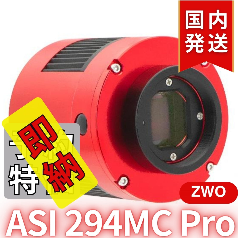 22,300円割引（定価170,300円）国内発送【新品/未使用】ZWO ASI294MC PRO