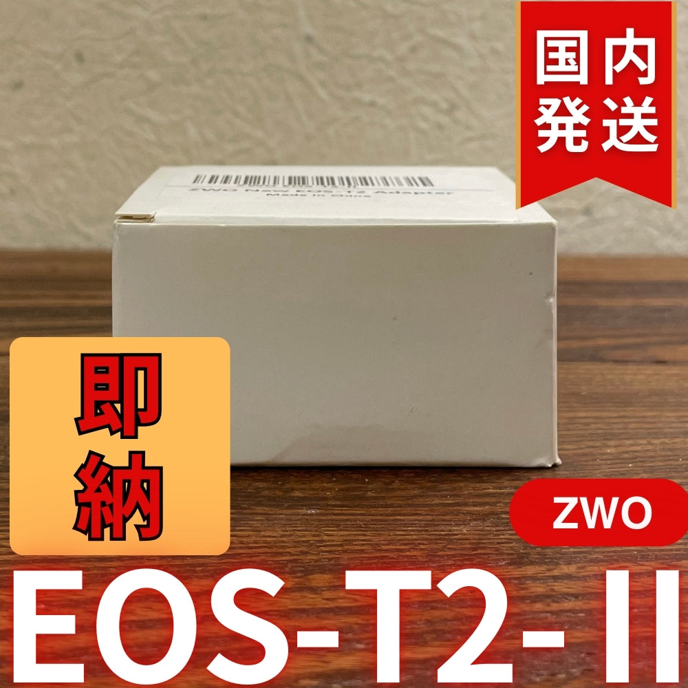 国内発送【新品/未使用】 ZWO EOS T2 Ⅱ