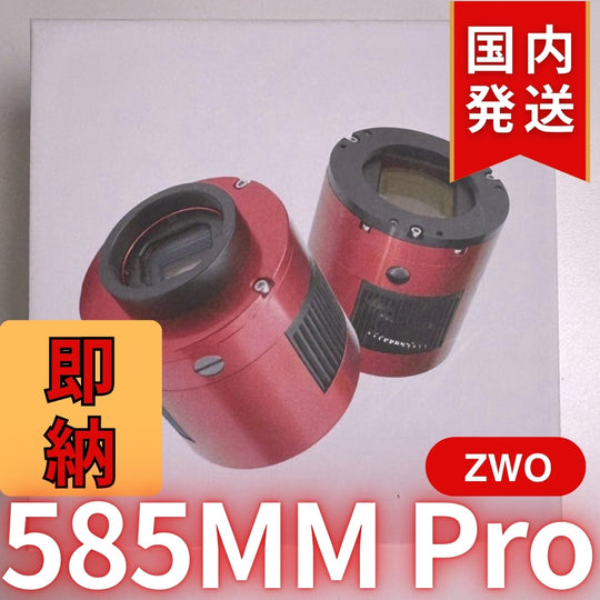 10,000円割引(定価119,200円)国内発送【新品/未使用】ZWO 585MM PRO