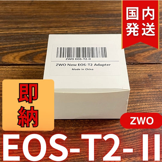 国内発送【新品/未使用】 ZWO EOS T2 Ⅱ
