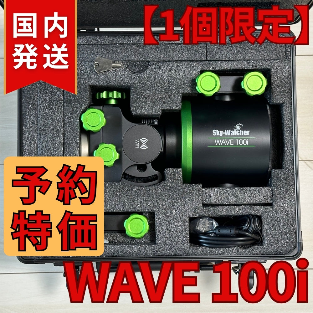 60,000円割引(定価278,300円)Skywatcher WAVE 100i スカイウォッチャー マウント ストレインウェーブギア 赤道儀 経緯台両用