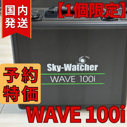 60,000円割引(定価278,300円)Skywatcher WAVE 100i スカイウォッチャー マウント ストレインウェーブギア 赤道儀 経緯台両用