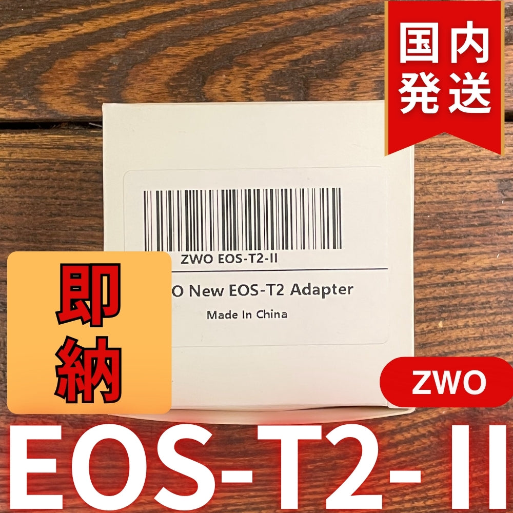国内発送【新品/未使用】 ZWO EOS T2 Ⅱ