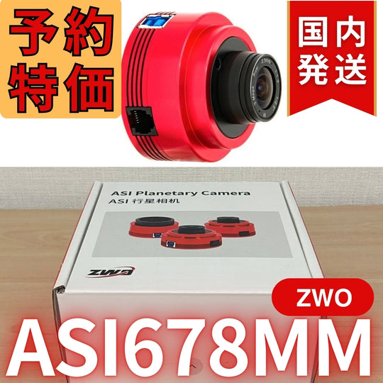 6,000円引き！(定価6,0700円)国内発送【新品/未使用】ZWO ASI 678MM 非冷却モデル 天体観測 天体望遠鏡 CCDカメラ