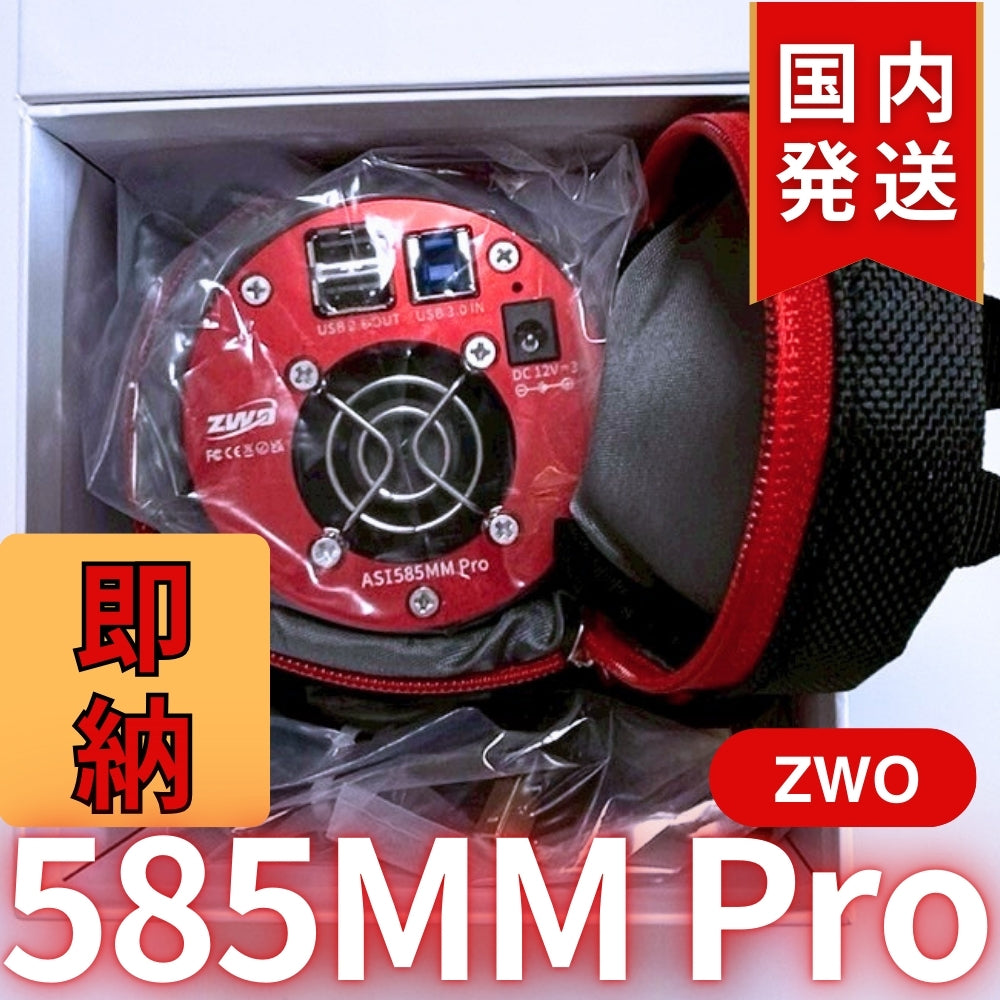 10,000円割引(定価119,200円)国内発送【新品/未使用】ZWO 585MM PRO