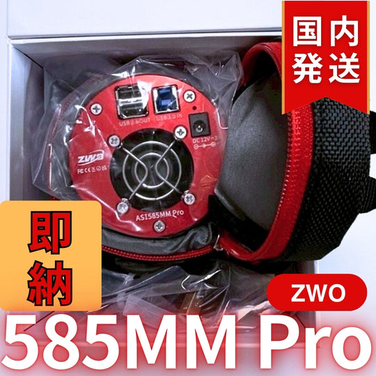 10,000円割引(定価119,200円)国内発送【新品/未使用】ZWO 585MM PRO